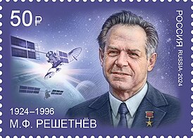 Михаил Фёдорович Решетнёв