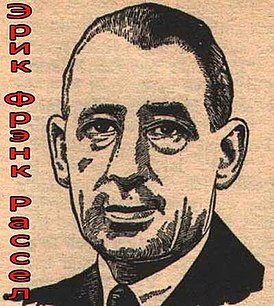 Рассел, Эрик Фрэнк