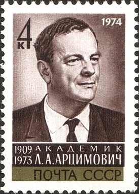 Лев Андреевич Арцимович