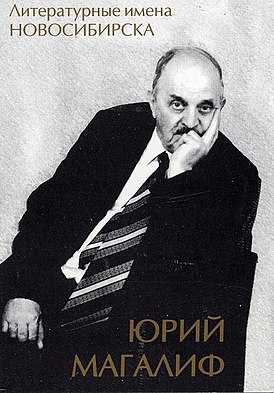 Магалиф, Юрий Михайлович