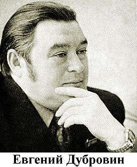 Евгений Пантелеевич Дубровин