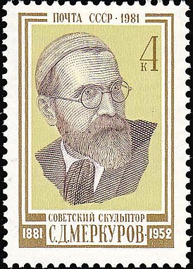 Сергей Меркуров