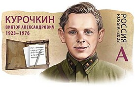 Виктор Курочкин