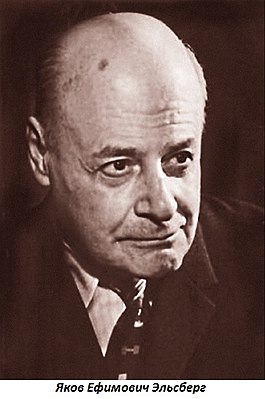 Яков Ефимович Эльсберг