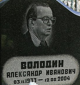 Александр Иванович Володин