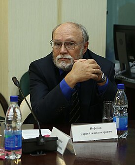 Сергей Александрович Нефёдов