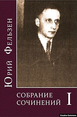 Юрий Фельзен