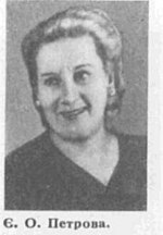 Евгения Алексеевна Петрова