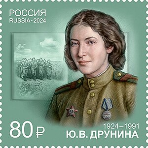 Юлия Друнина