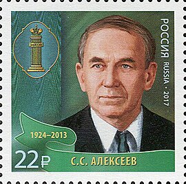Сергей Сергеевич Алексеев